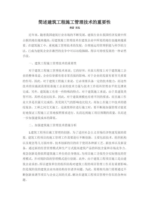 简述建筑工程施工管理技术的重要性