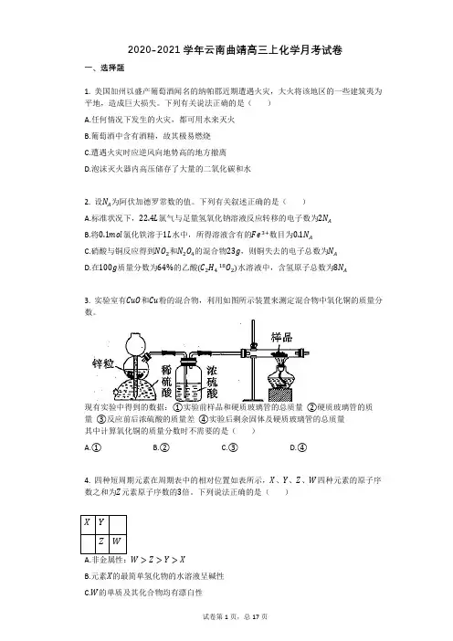2020-2021学年云南曲靖高三上化学月考试卷(1)