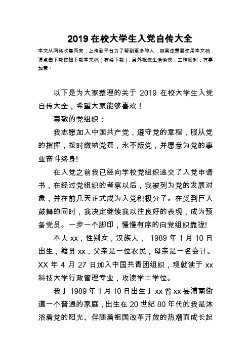 2019在校大学生入党自传大全