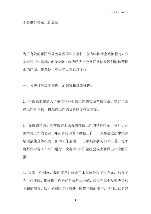 工会维护稳定工作总结