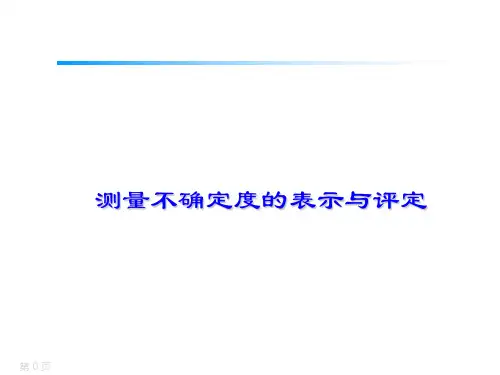 2测量不确定度评定与表示