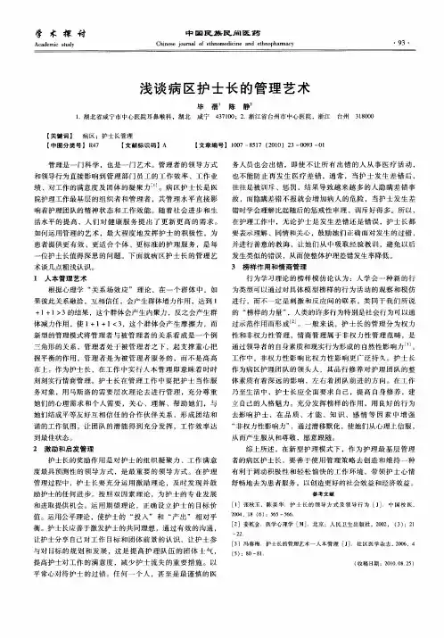浅谈病区护士长的管理艺术