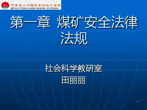 煤矿安全法律法规