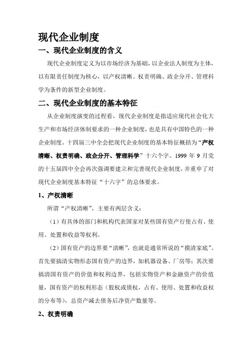 现代企业制度的构建