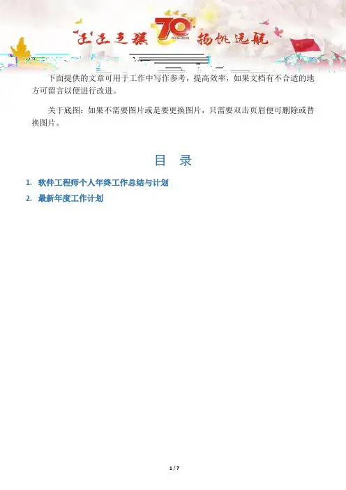 【写作范文2篇】软件工程师个人年终工作总结与计划
