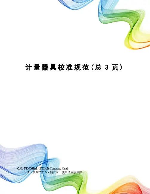 计量器具校准规范