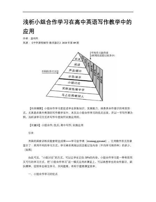 浅析小组合作学习在高中英语写作教学中的应用