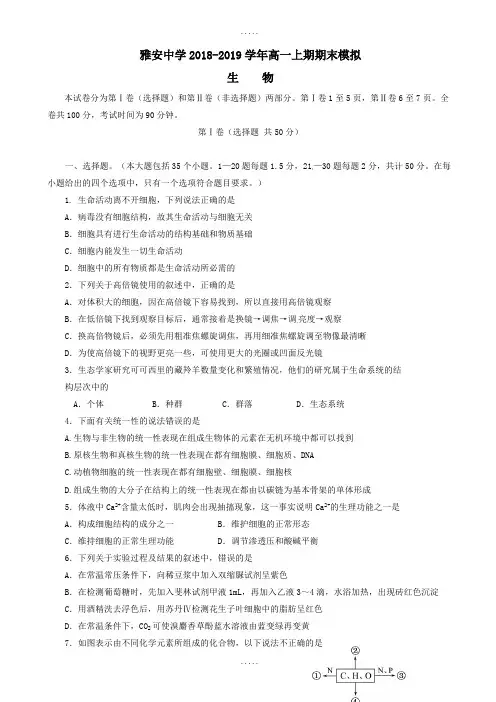 四川省雅安市2018-2019学年高一生物上学期期末模拟试题(有答案)