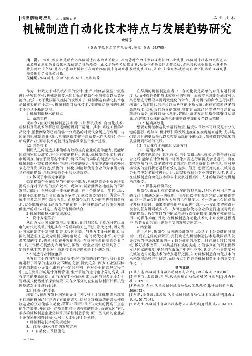 机械制造自动化技术特点与发展趋势研究