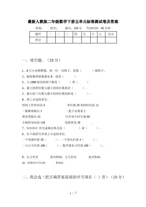 最新人教版二年级数学下册五单元标准测试卷及答案