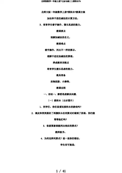 北师版数学一年级上册《七加与减(二)搭积木》3