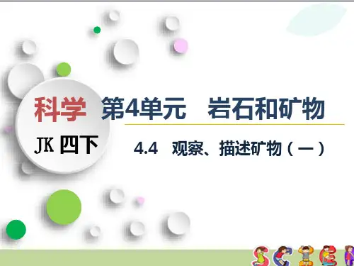 教科版四年级科学下册4.4 观察、描述矿物(一)(教学课件)