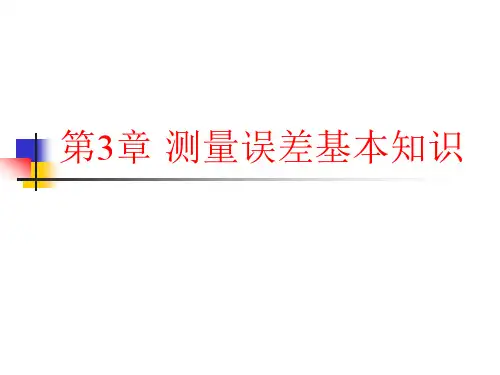 测量误差基本知识