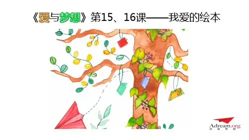 《爱与梦想1》第15、16节-我爱的绘本