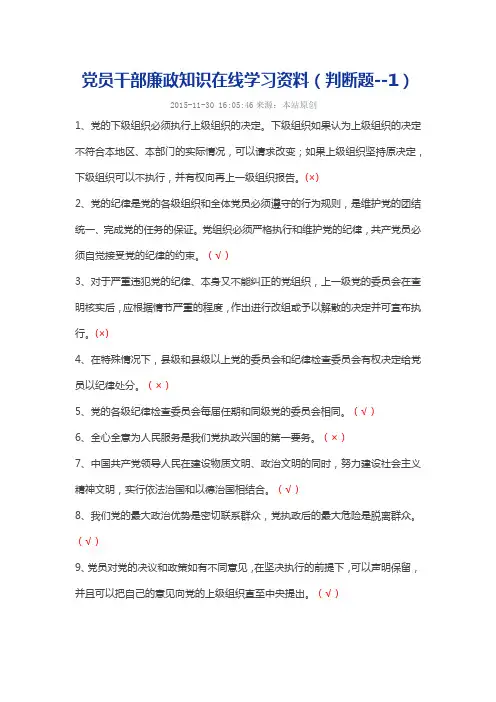 张掖市党员干部任前廉政知识在线学习资料(判断题--1)