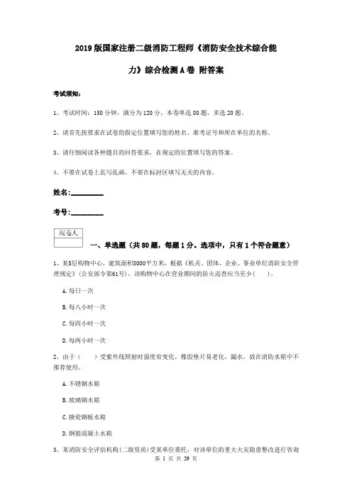 2019版国家注册二级消防工程师《消防安全技术综合能力》综合检测A卷 附答案