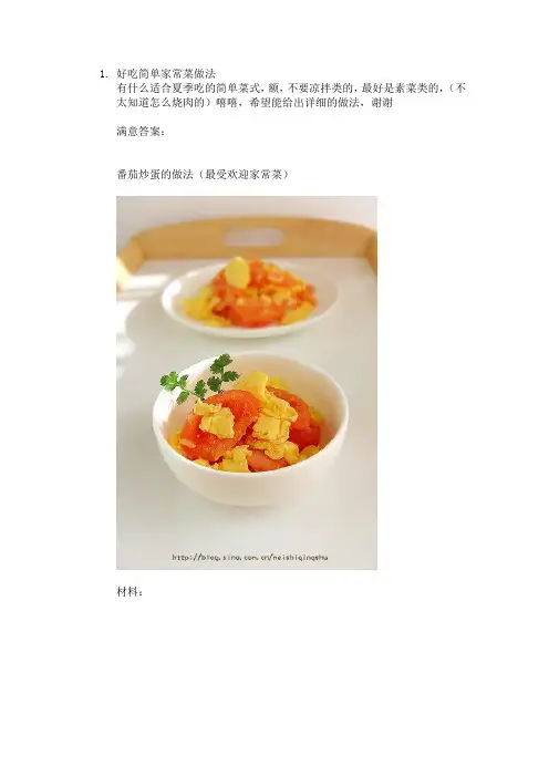 好吃简单家常菜做法