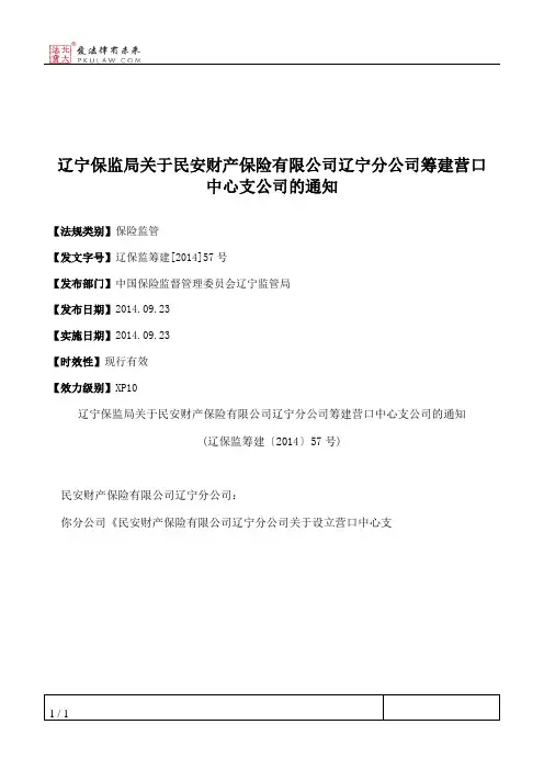 辽宁保监局关于民安财产保险有限公司辽宁分公司筹建营口中心支公