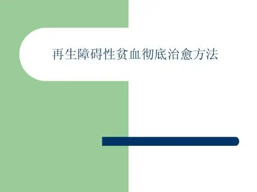 再生障碍性贫血彻底治愈方法