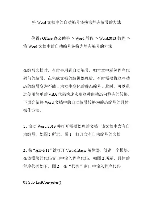 将Word文档中的自动编号转换为静态编号的方法