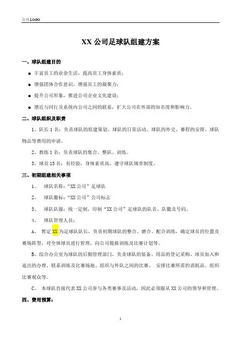 公司足球队组建方案