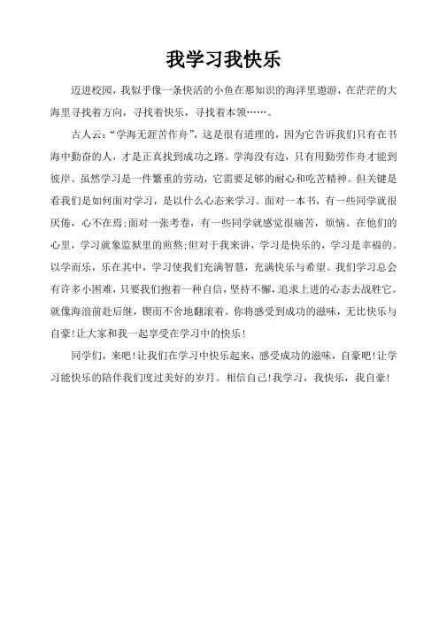 我学习我快乐作文
