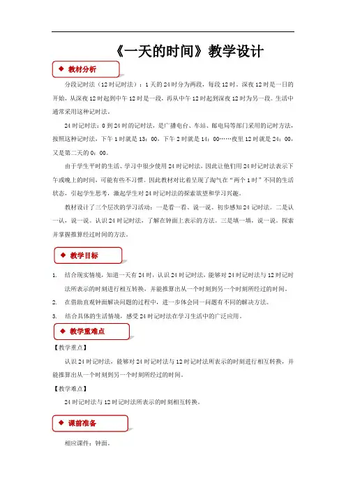 《一天的时间》公开课教学设计【小学数学北师大版三年级上册】