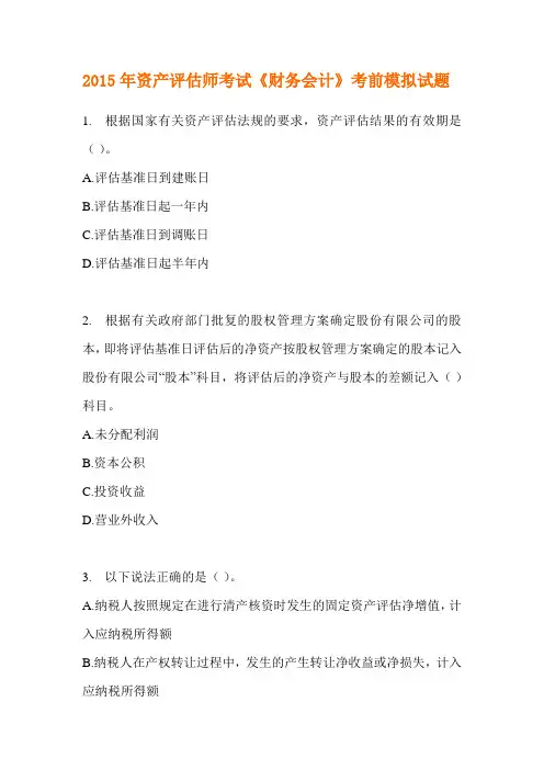 2015年资产评估师考试财务会计考前模拟试题