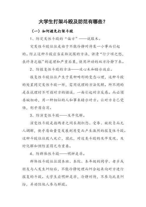 大学生打架斗殴及防范有哪些？