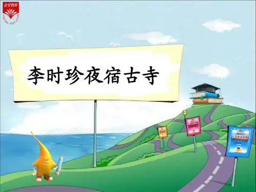 17《李时珍夜宿古寺》教学PPT