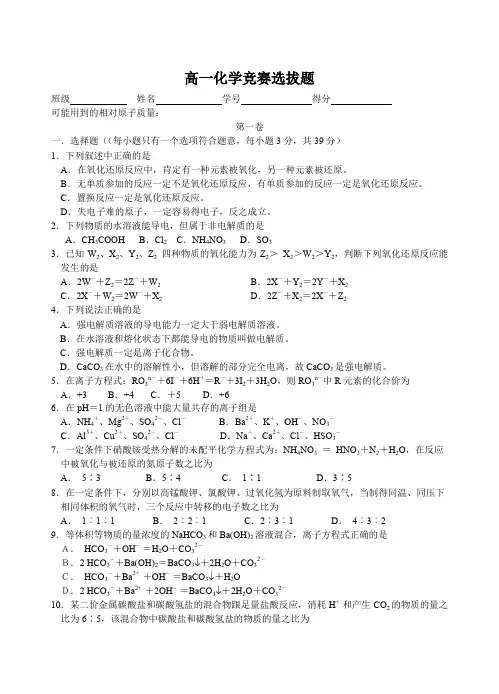 高一化学竞赛选拔题