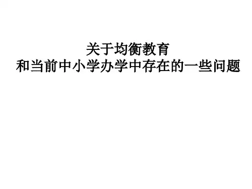 关于均衡教育和当前中小学校办学中存在的一些问题
