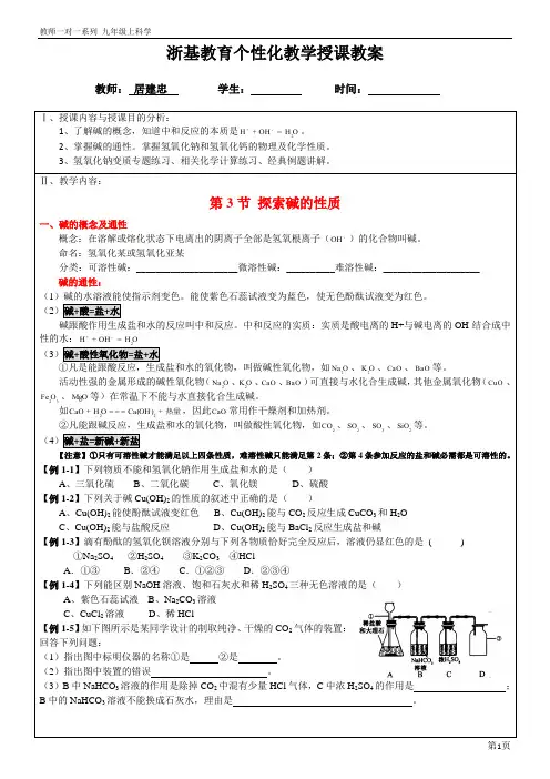 一对一教学 浙教版九上科学 第一章第3节 探索碱的性质