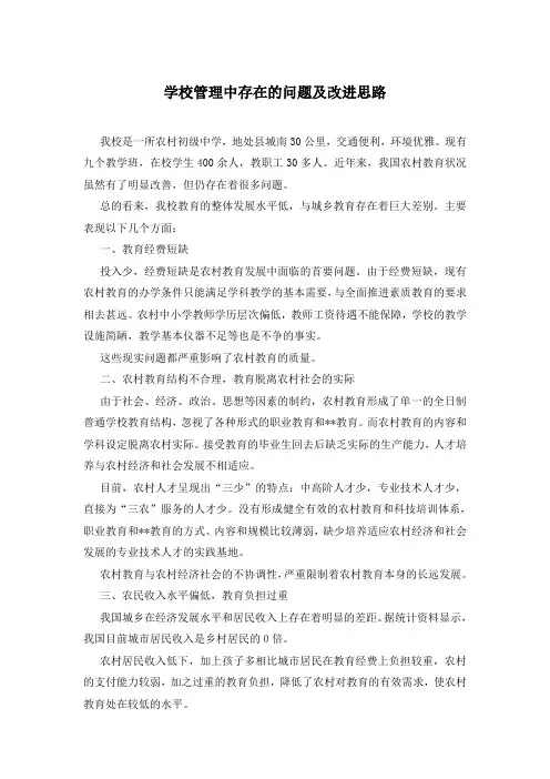 学校管理中存在的问题及改进思路