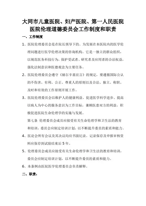 医院伦理道德委员会工作制度和职责