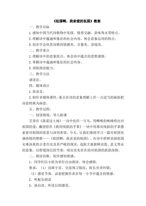 部编人教版九年级语文下册第1课《祖国啊,我亲爱的祖国》教学设计
