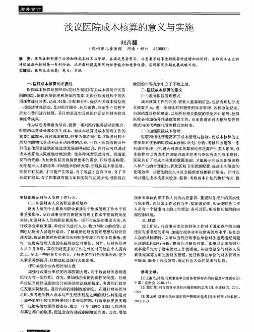 浅议医院成本核算的意义与实施