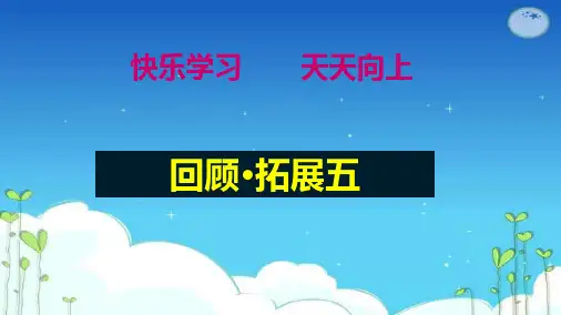 最新人教版小学六年级语文上册六年级语文《回顾。拓展五》