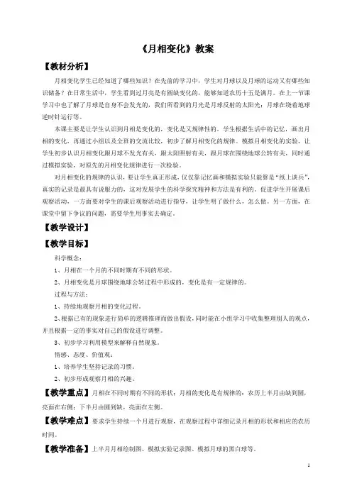 教科版六年级科学下册第三单元《月相变化》教案