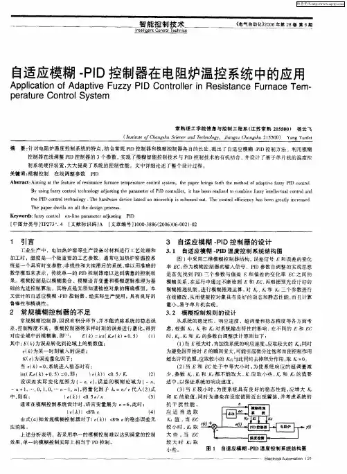 自适应模糊-PID控制器在电阻炉温控系统中的应用
