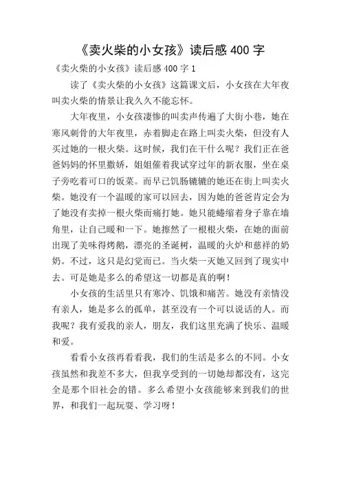《卖火柴的小女孩》读后感400字