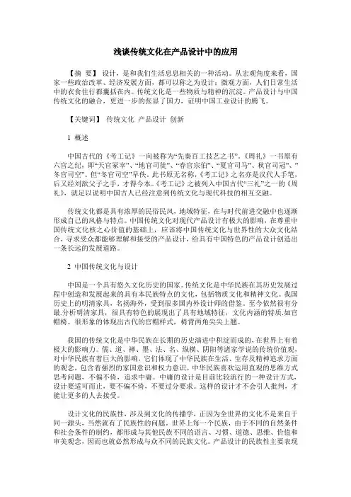 浅谈传统文化在产品设计中的应用