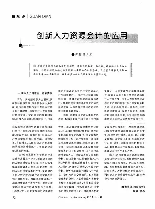创新人力资源会计的应用