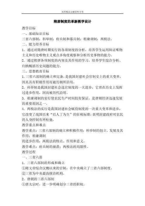 隋唐制度的革新教学设计