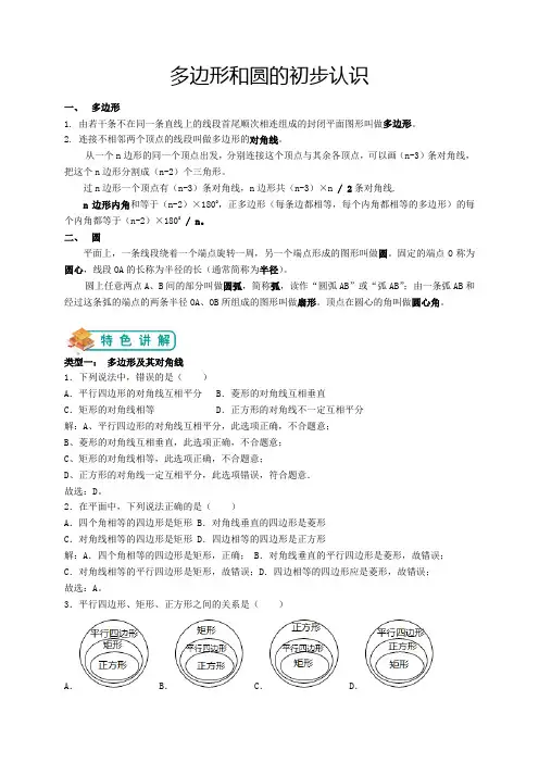 北师大版七年级(上)数学第20讲：多边形和圆的初步认识(教师版)——王琪