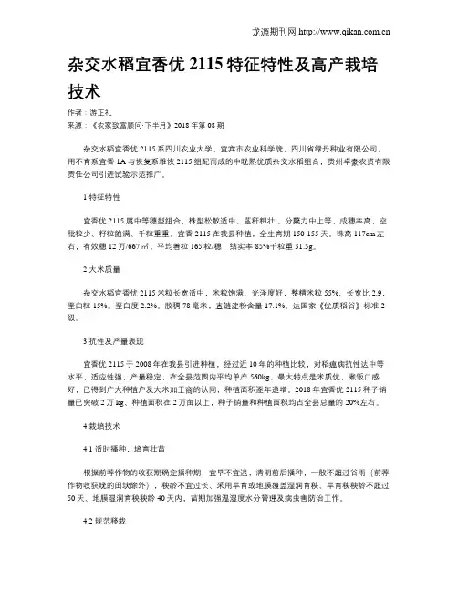 杂交水稻宜香优2115特征特性及高产栽培技术