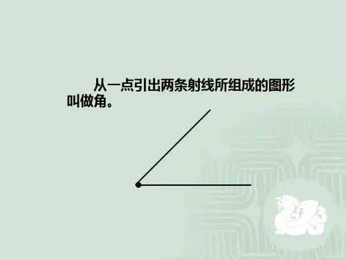 人教版四年级数学上册《角的度量》课件