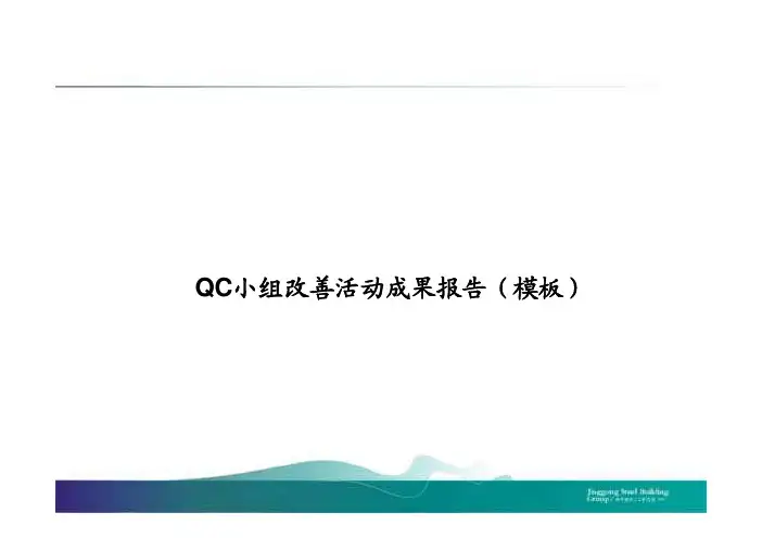 QC小组改善活动成果报告模板