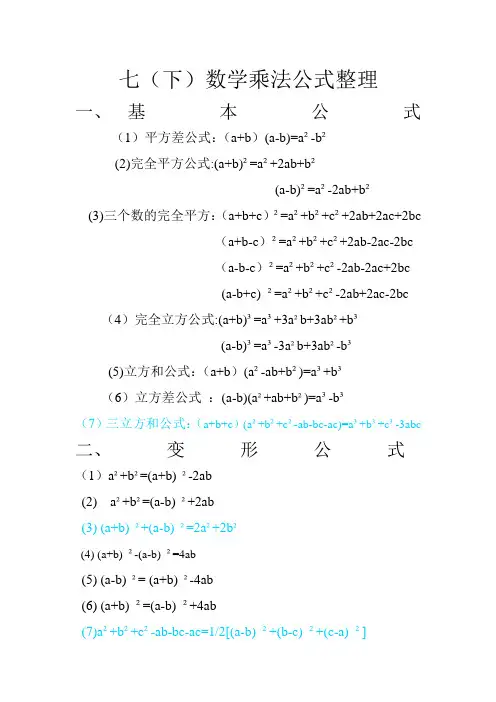 七(下)数学乘法公式整理