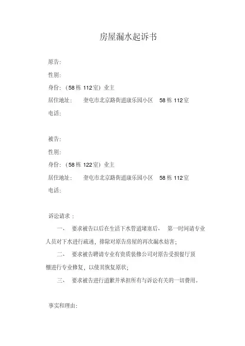 最新楼上漏水,起诉书范本.pdf